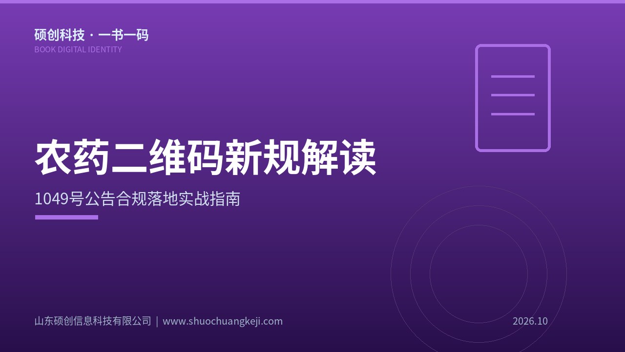 农药二维码追溯标准与合规采集解决方案示意图