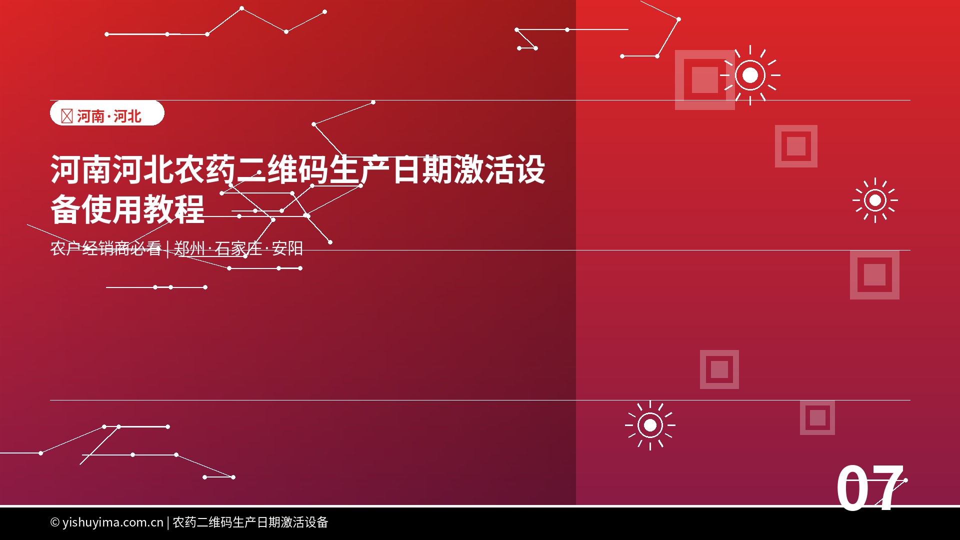 河南河北农药二维码生产日期激活设备使用教程：农户经销商必看