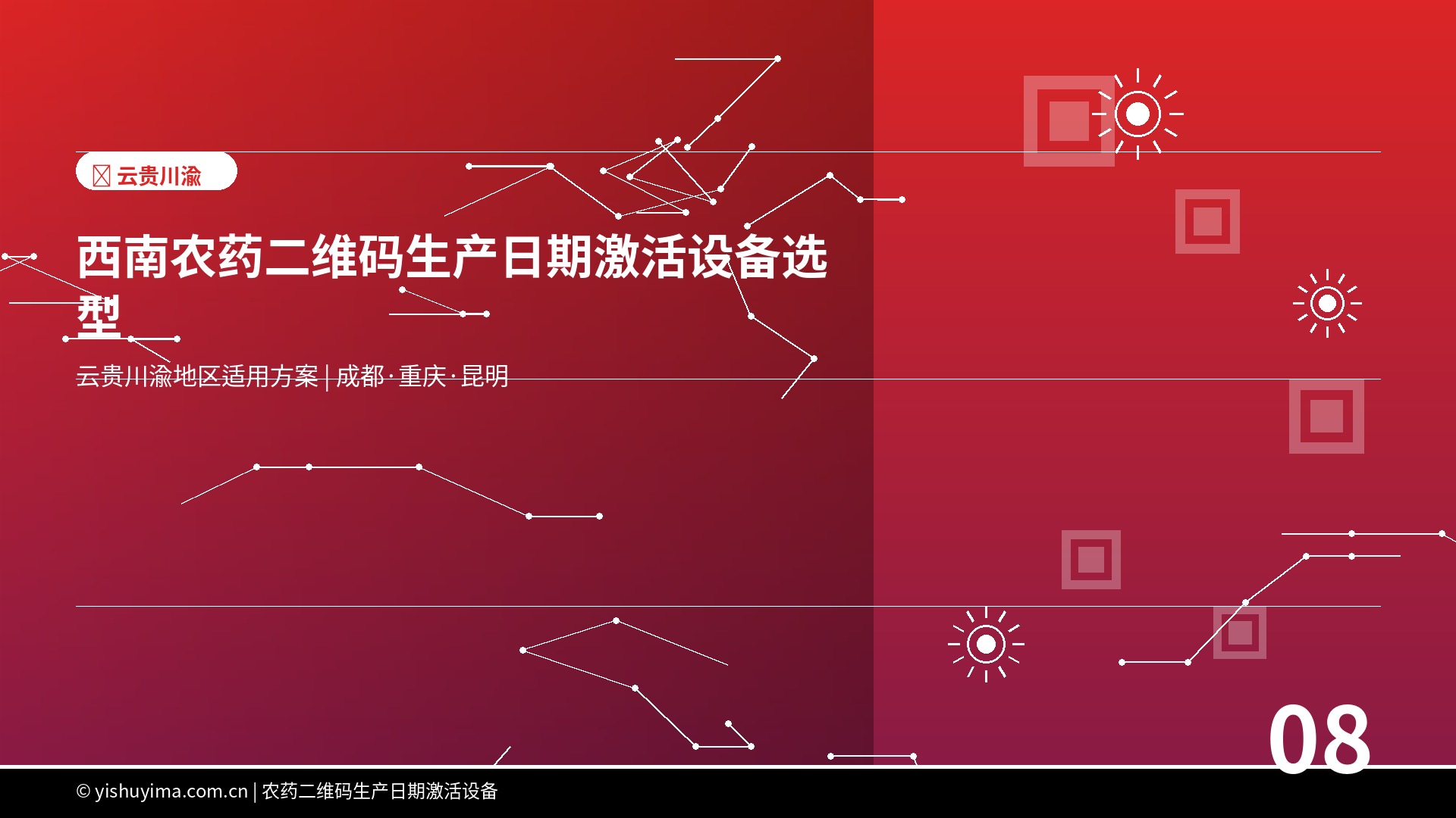 西南农药二维码生产日期激活设备选型：云贵川渝地区适用方案